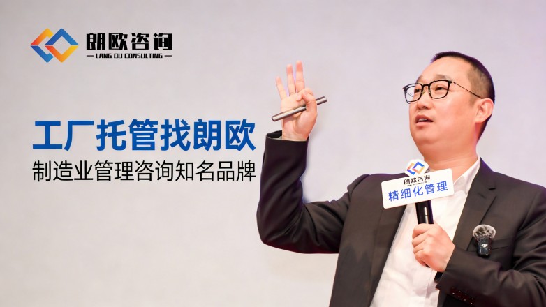 朗歐咨詢 解鎖包裝廠精細化轉(zhuǎn)型新路徑，賦能行業(yè)升級